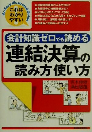 会計知識ゼロでも読める連結決算の読み方使い方