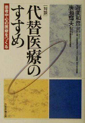 代替医療のすすめ 患者中心の医療をつくる