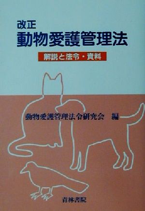 改正動物愛護管理法 解説と法令・資料