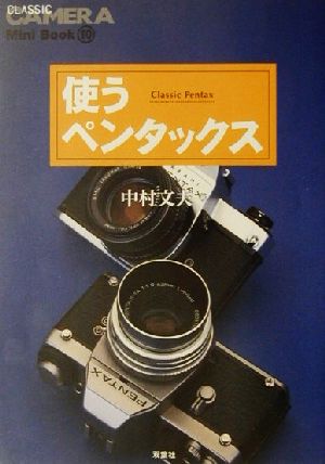 使うペンタックスクラシックカメラMini Book10