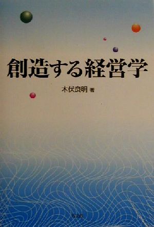 創造する経営学