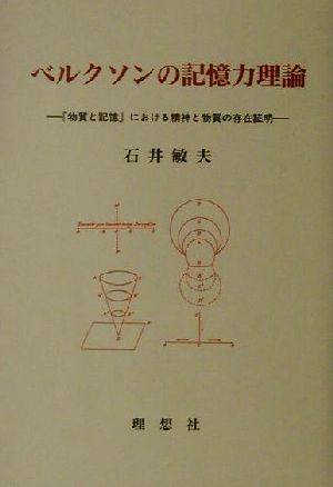 ベルクソンの記憶力理論 『物質と記憶』における精神と物質の存在証明