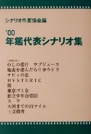 年鑑代表シナリオ集('00)