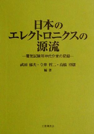 日本のエレクトロニクスの源流(上) 電気試験所神代分室の記録