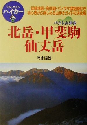 ベスト山歩き 北岳・甲斐駒・仙丈岳 ブルーガイドハイカー20