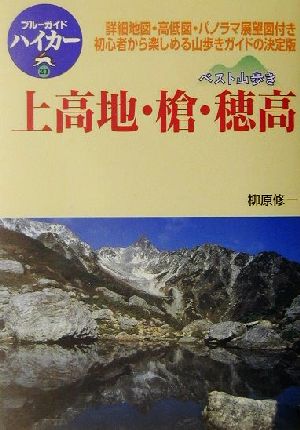 ベスト山歩き 上高地・槍・穂高 ブルーガイドハイカー21