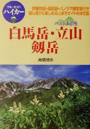 ベスト山歩き 白馬岳・立山・剱岳 ブルーガイドハイカー22