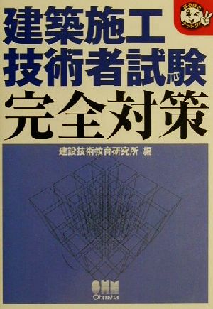 建築施工技術者試験完全対策なるほどナットク！