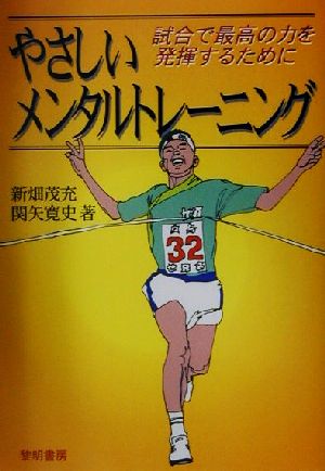 やさしいメンタルトレーニング 試合で最高の力を発揮するために