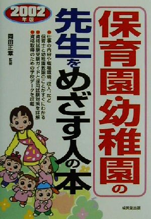 保育園・幼稚園の先生をめざす人の本(2002年版)