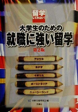 留学してみたい！大学生のための就職に強い留学