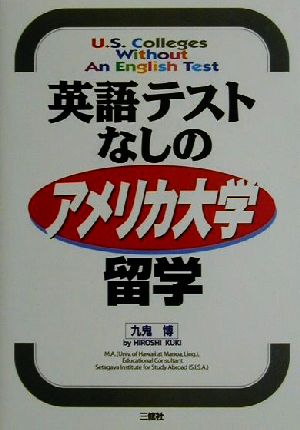 英語テストなしのアメリカ大学留学