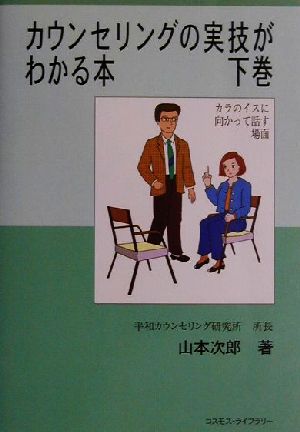 カウンセリングの実技がわかる本(下巻)