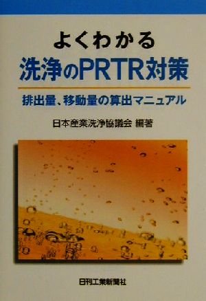 よくわかる洗浄のPRTR対策 排出量、移動量の算出マニュアル