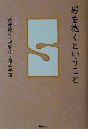 男を抱くということ