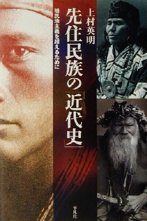 先住民族の「近代史」 植民地主義を超えるために 平凡社選書212