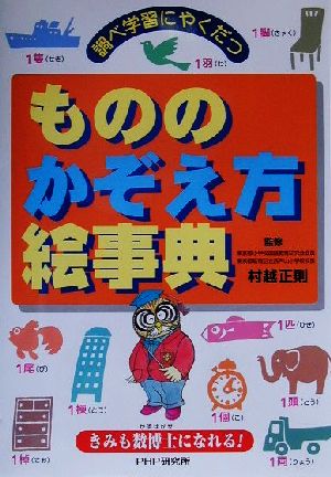 調べ学習にやくだつ もののかぞえ方絵辞典きみも数博士になれる！