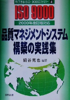 品質マネジメントシステム構築の実践集 2000年改訂版対応 すぐできるISO9000ファミリー4