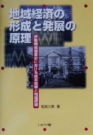 地域経済の形成と発展の原理 伊勢崎織物業史における資本原理と地域原理