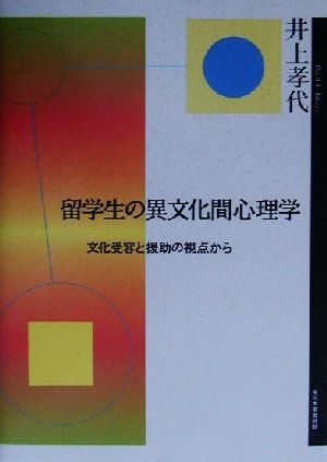 留学生の異文化間心理学 文化受容と援助の視点から