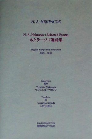 ネクラーソフ選詩集 英訳・和訳