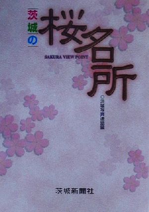 茨城の桜名所