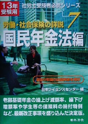 労働・社会保険の詳説(7) 国民年金法編 社労士受験者必携シリーズ