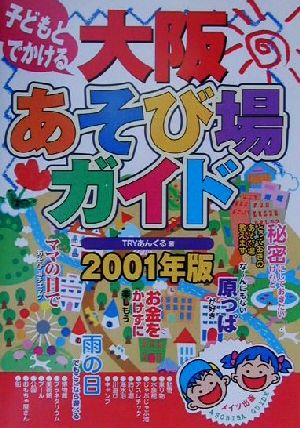 子どもとでかける 大阪あそび場ガイド(2001年版)