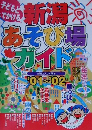 子どもとでかける 新潟あそび場ガイド('01～'02)