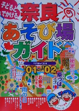 子どもとでかける 奈良あそび場ガイド('01～'02)