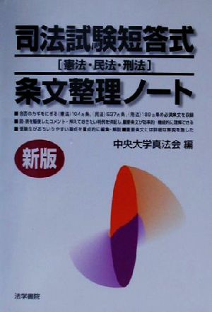 司法試験短答式 憲法・民法・刑法 条文整理ノート