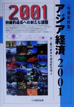 アジア経済(2001) 持続的成長への新たな課題