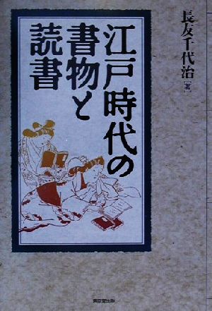 江戸時代の書物と読書