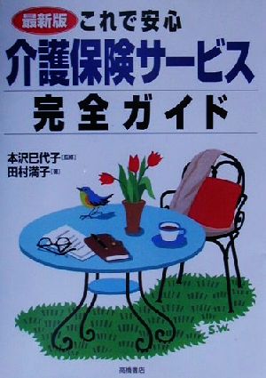 最新版これで安心 介護保険サービス完全ガイド 最新版