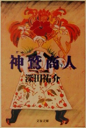 神鷲商人(下) 文春文庫 中古本・書籍 | ブックオフ公式オンラインストア