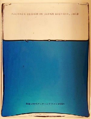 年鑑日本のパッケージデザイン(2001)