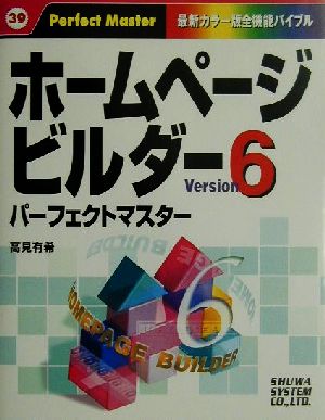 ホームページビルダーVersion6パーフェクトマスター 最新カラー版全機能バイブル Perfect Master39