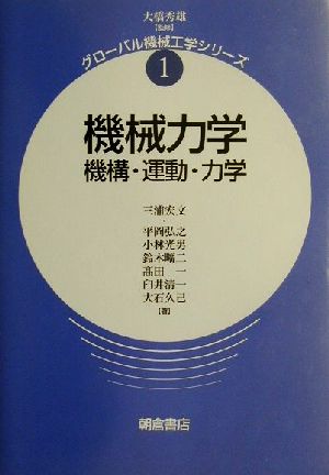 機械力学 機構・運動・力学 グローバル機械工学シリーズ1