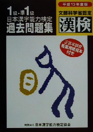 日本漢字能力検定1・準1級過去問題集(平成13年度版)