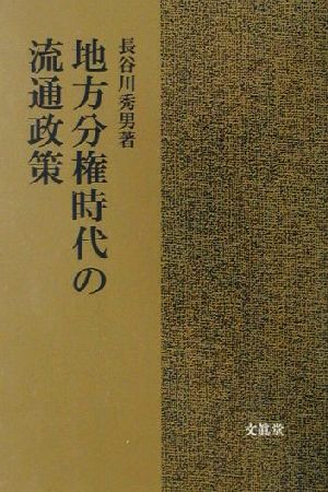 地方分権時代の流通政策