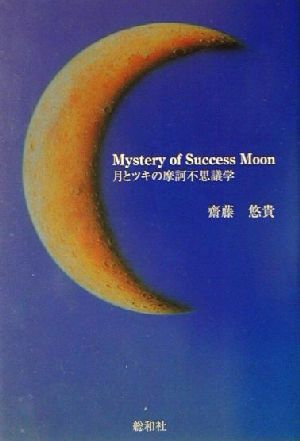 Mystery of Success Moon 月とツキの摩訶不思議学