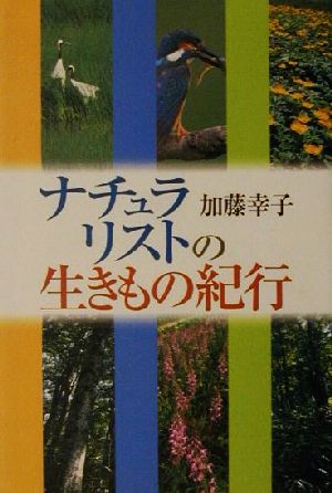 ナチュラリストの生きもの紀行