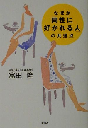 なぜか「同性に好かれる人」の共通点