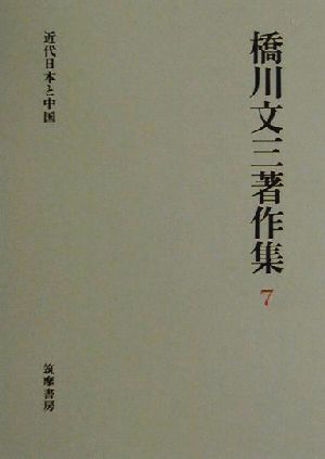 橋川文三著作集(7) 近代日本と中国