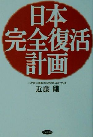 日本完全復活計画