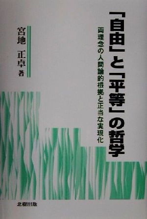 「自由」と「平等」の哲学 両理念の人間論的根拠と正当な実現化