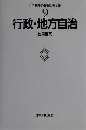 行政・地方自治 社会科学の理論とモデル9