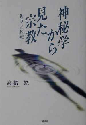 神秘学から見た宗教 祈りと瞑想