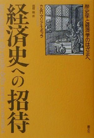 経済史への招待 歴史学と経済学のはざまへ