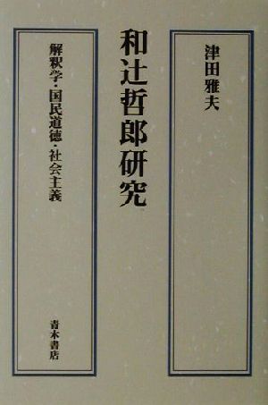 和辻哲郎研究 解釈学・国民道徳・社会主義